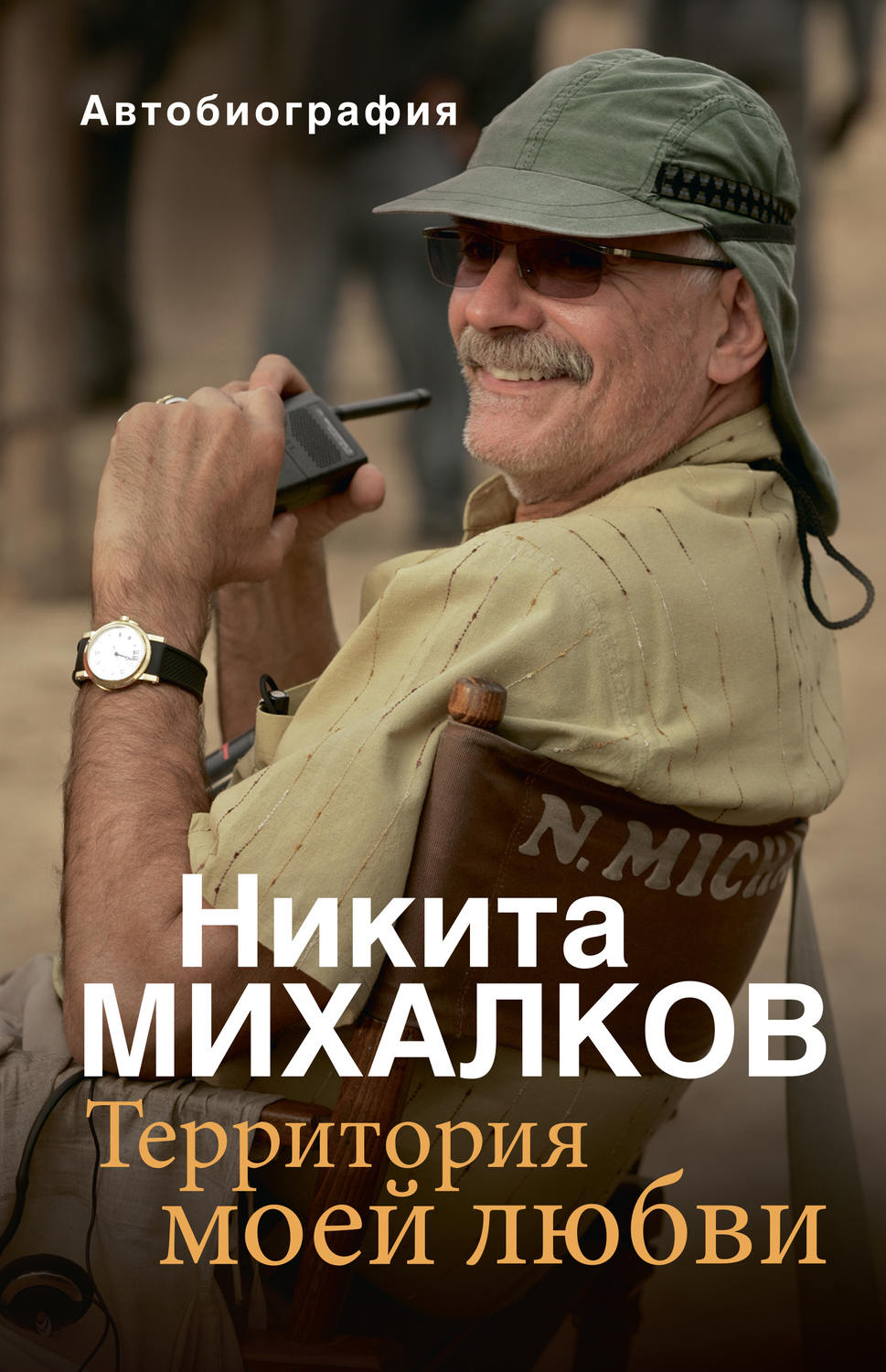 Обложка книги «Территория моей любви»