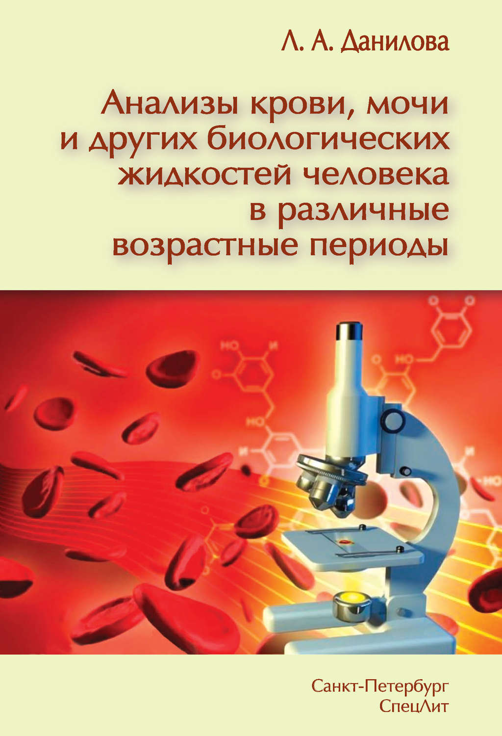 Обложка книги «Анализы крови, мочи и других биологических жидкостей человека в различные возрастные периоды»