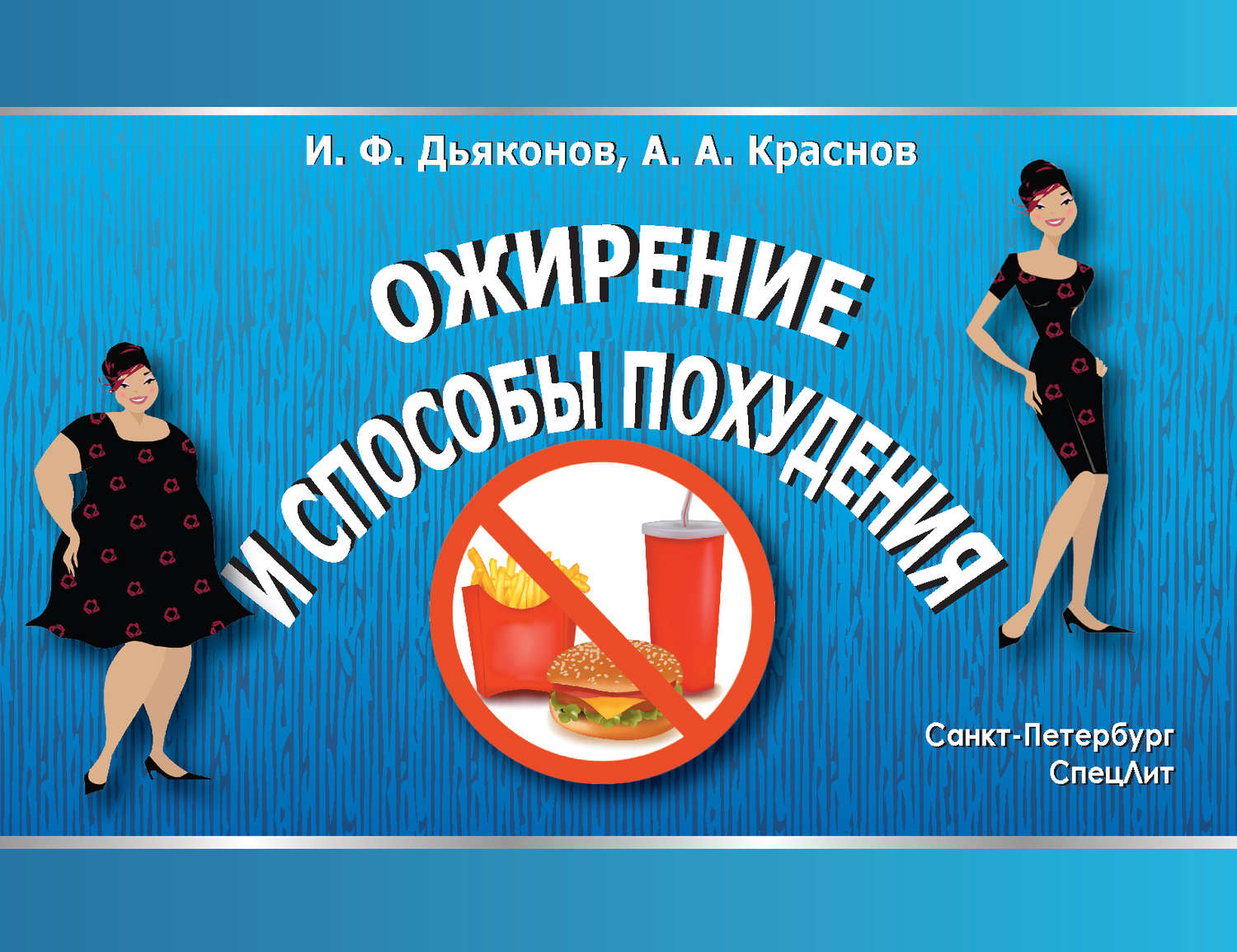 Обложка книги «Ожирение и способы похудения»