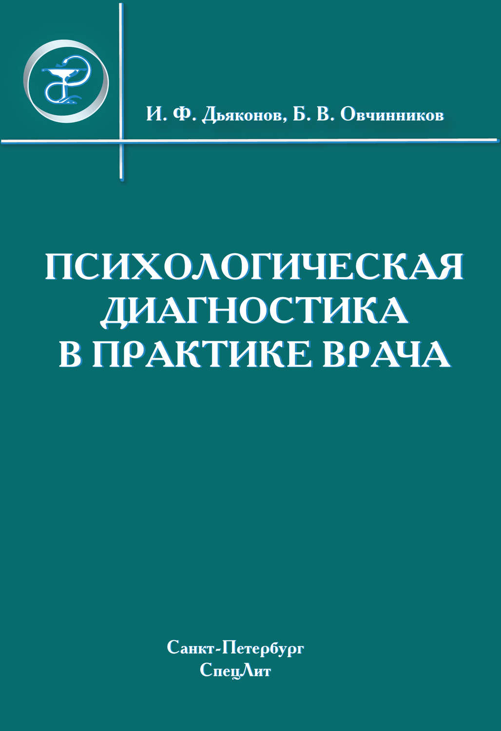 Обложка книги «Психологическая диагностика в практике врача»