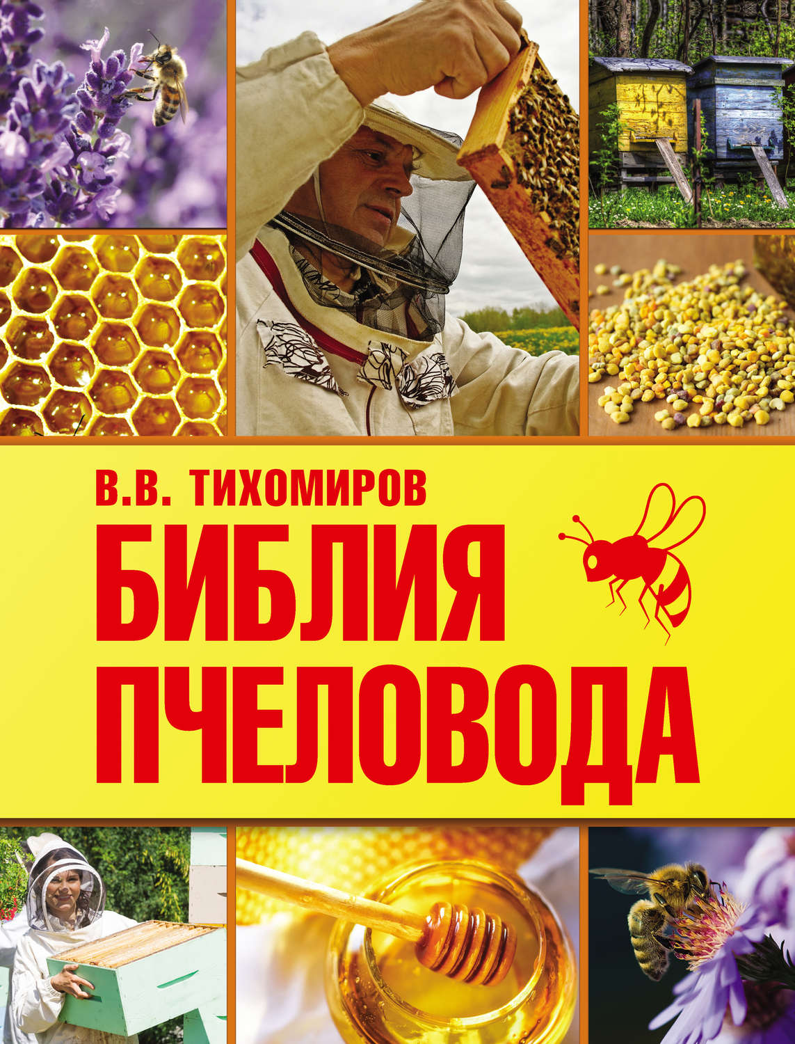 Обложка книги «Библия пчеловода»