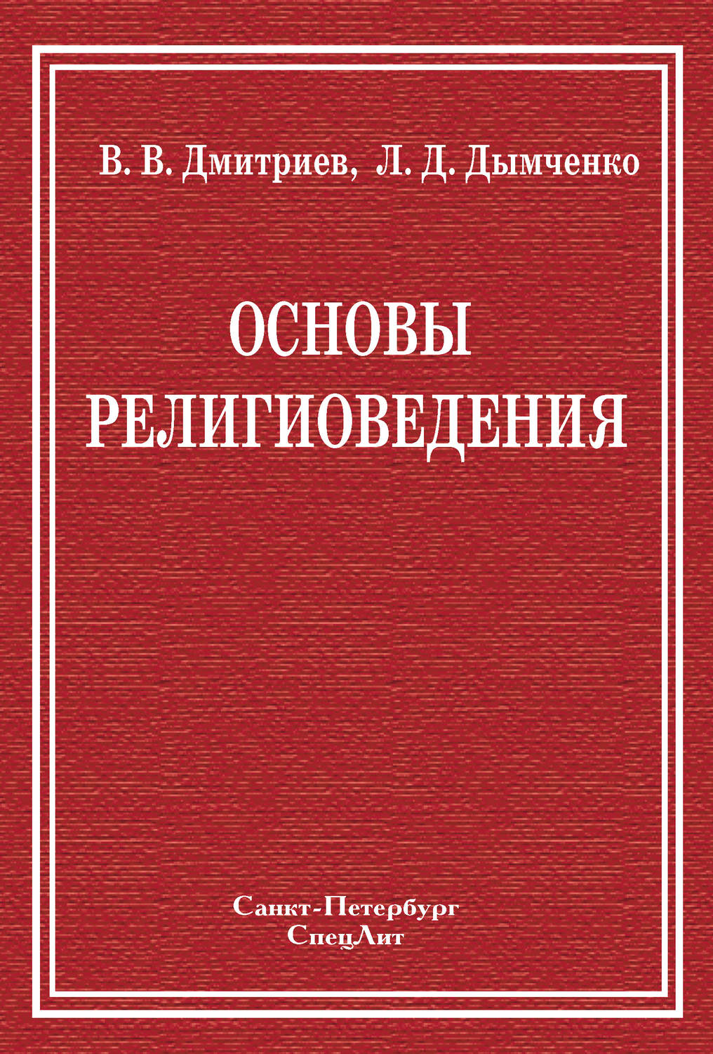 Обложка книги «Основы религиоведения»