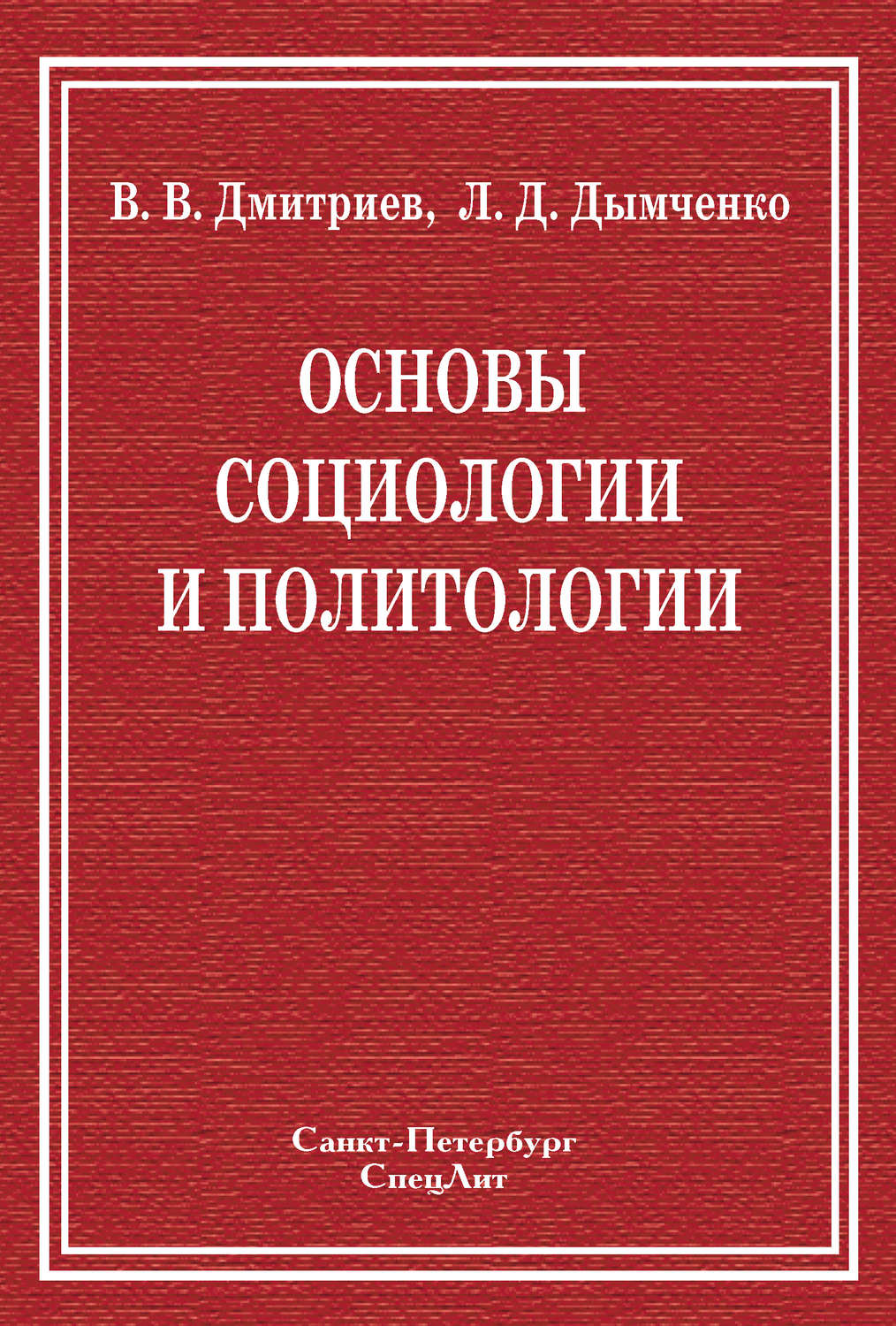 Обложка книги «Основы социологии и политологии»