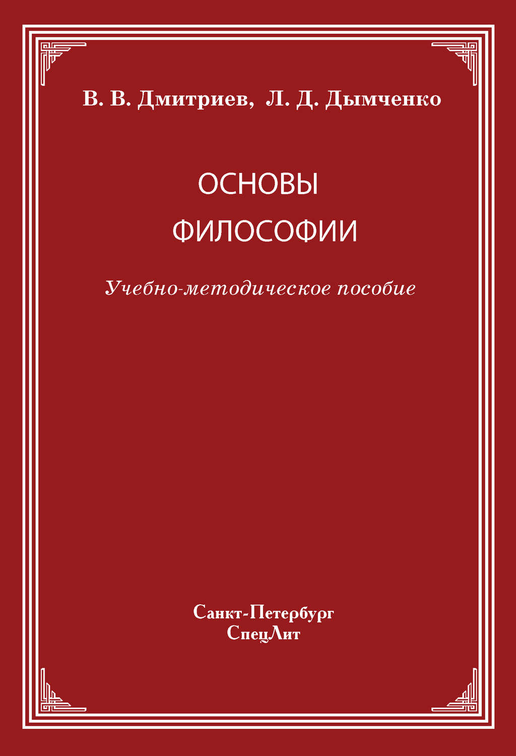 Обложка книги «Основы философии»