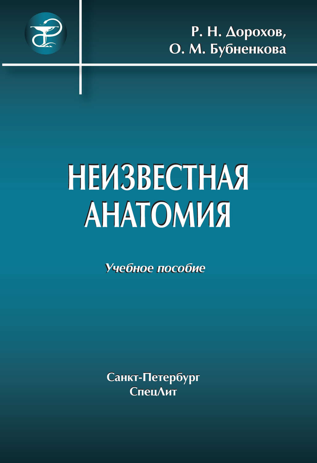 Обложка книги «Неизвестная анатомия: учебное пособие»