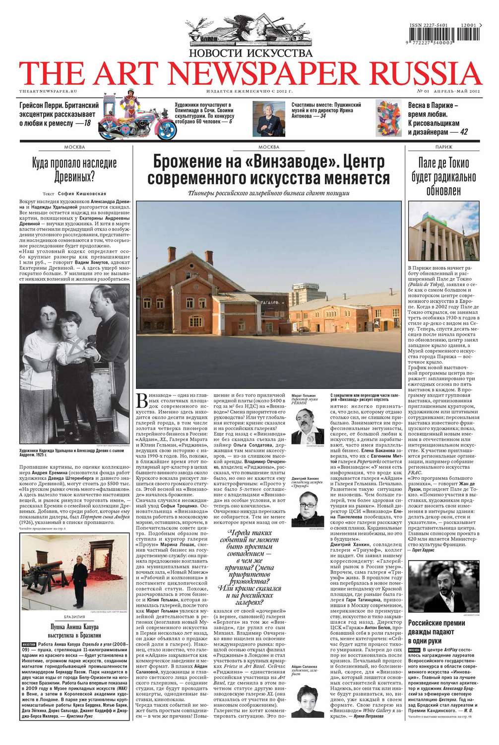 Обложка книги «The Art Newspaper Russia №01 / апрель-май 2012»