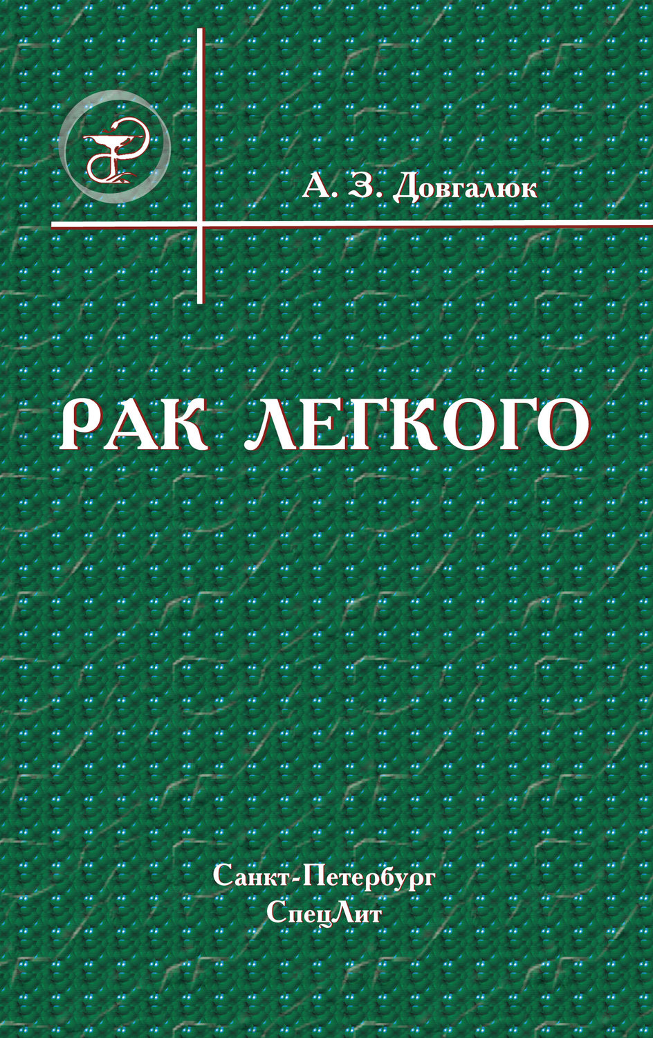 Обложка книги «Рак легкого»