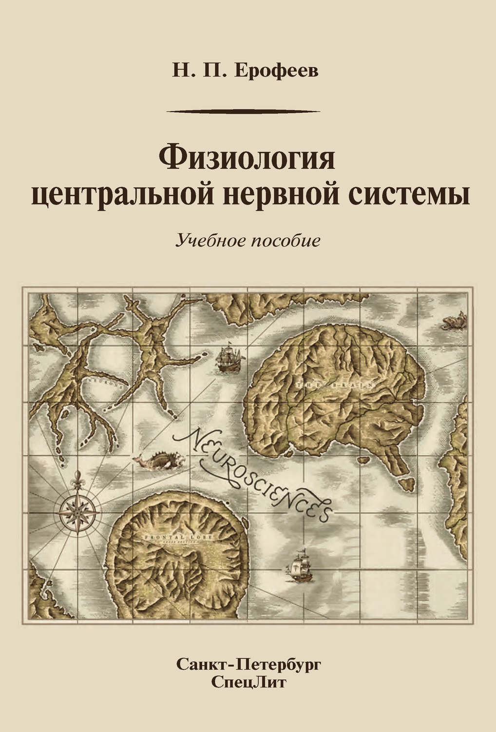 Обложка книги «Физиология центральной нервной системы»