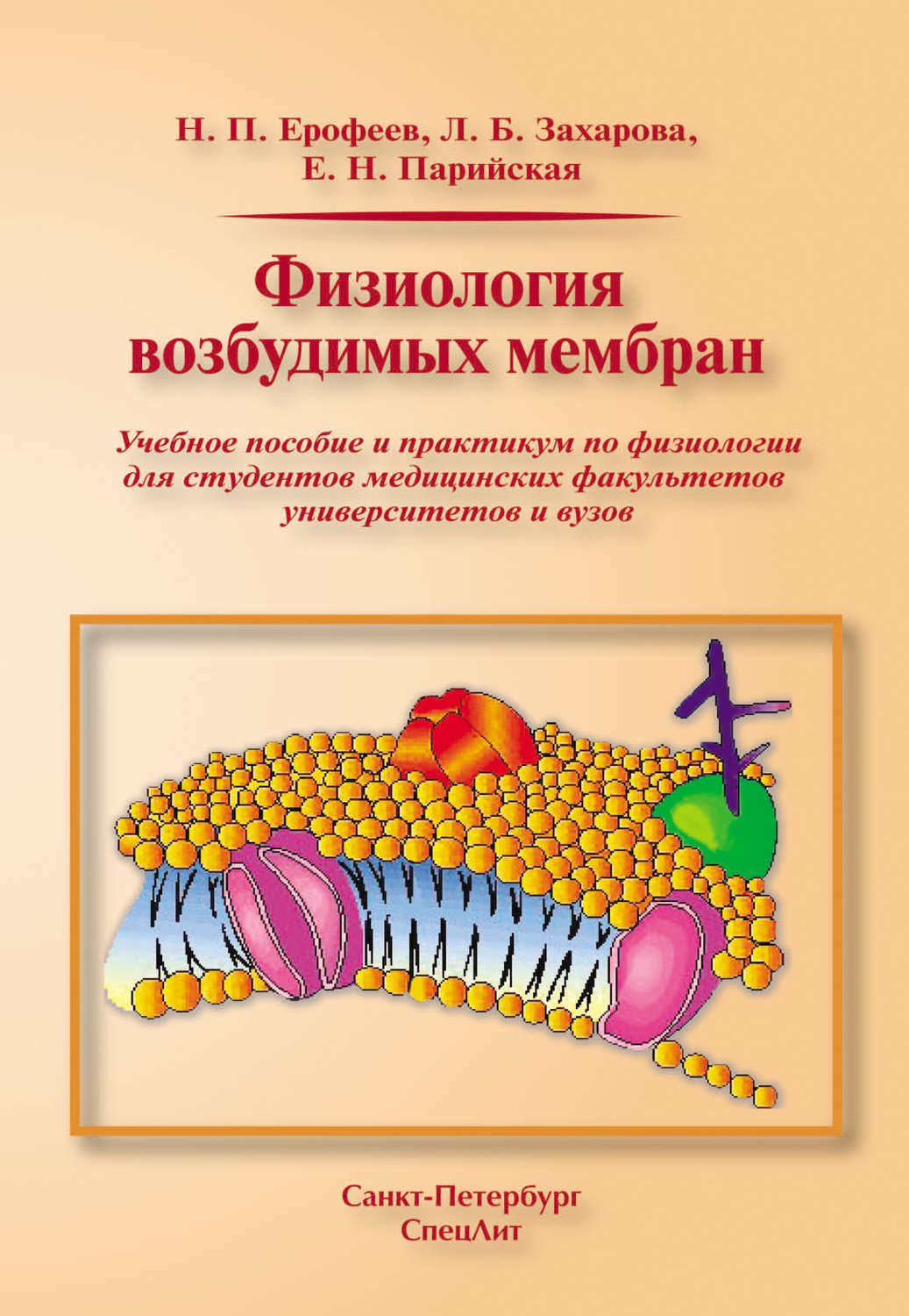 Обложка книги «Физиология возбудимых мембран»