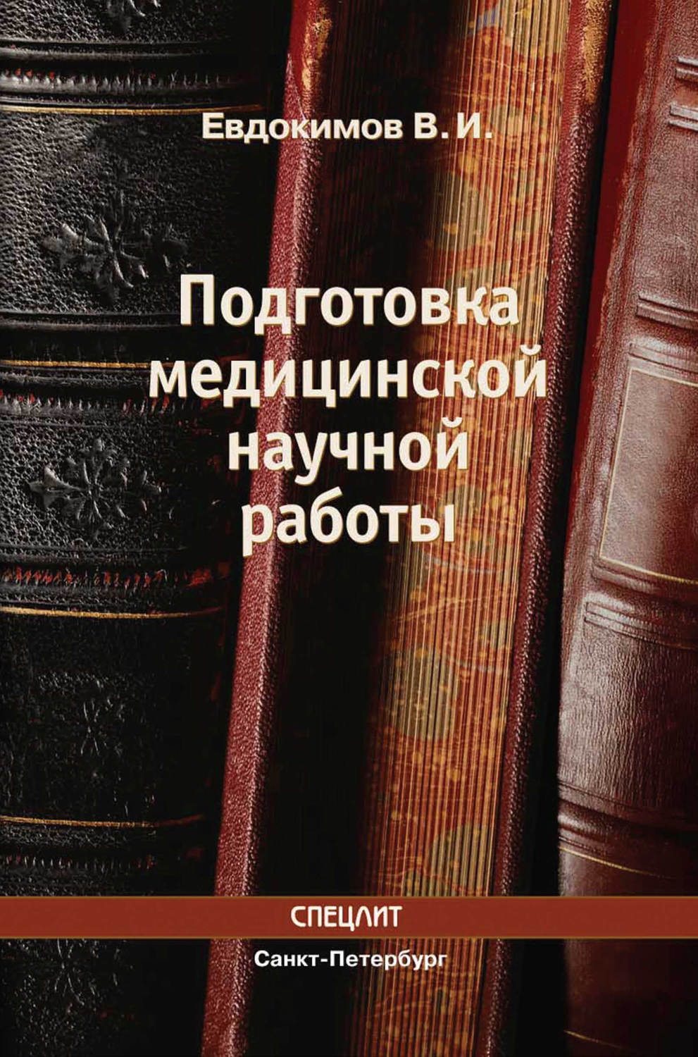 Обложка книги «Подготовка медицинской научной работы»