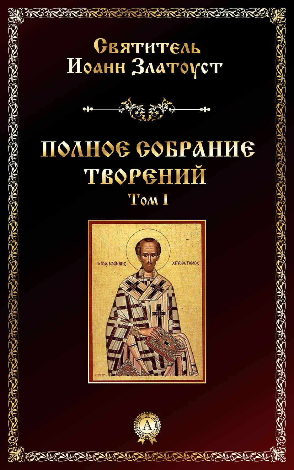 Обложка книги «Полное собрание творений. Том I»