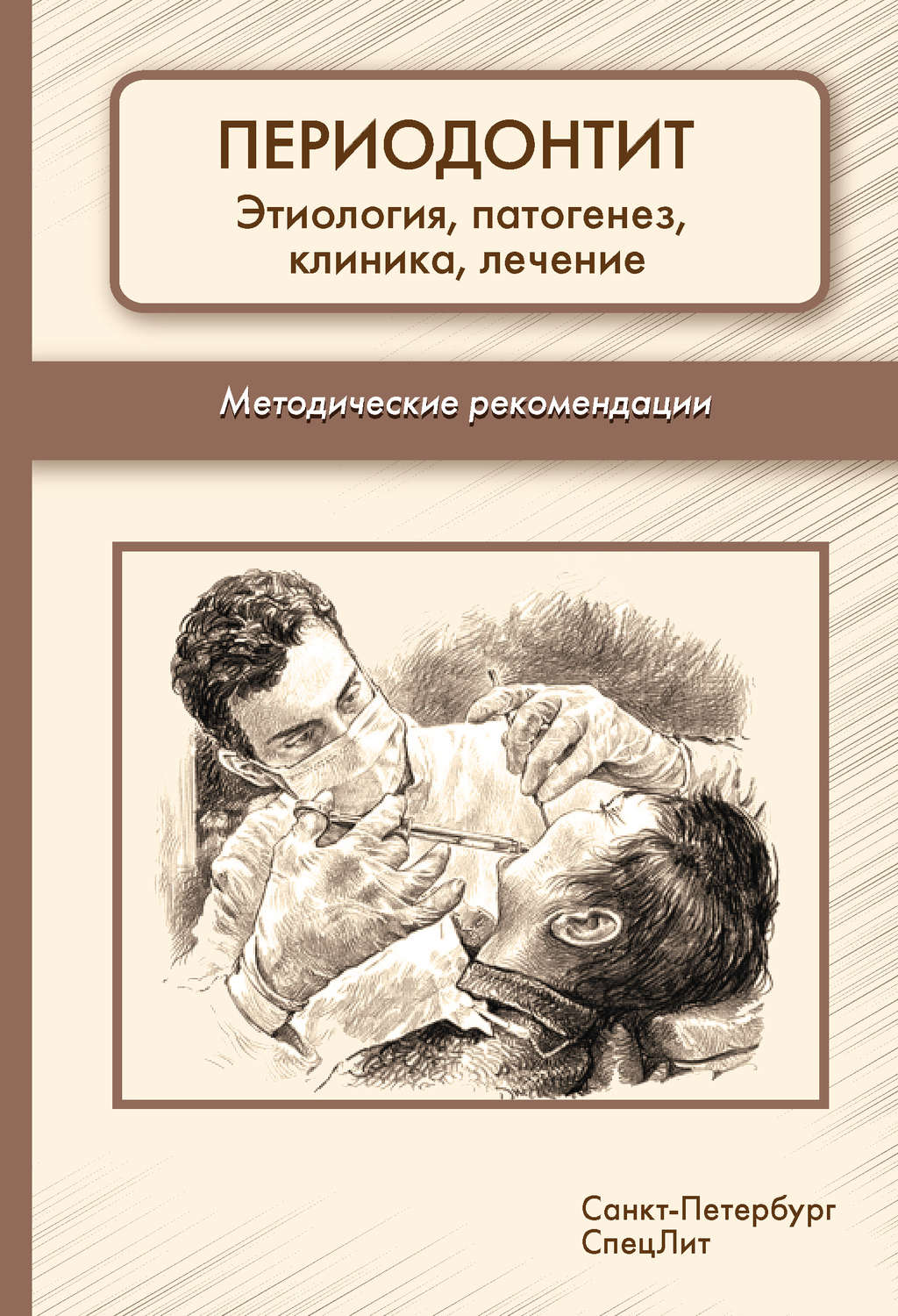 Обложка книги «Периодонтит. Этиология, патогенез, клиника, лечение. Методические рекомендации»