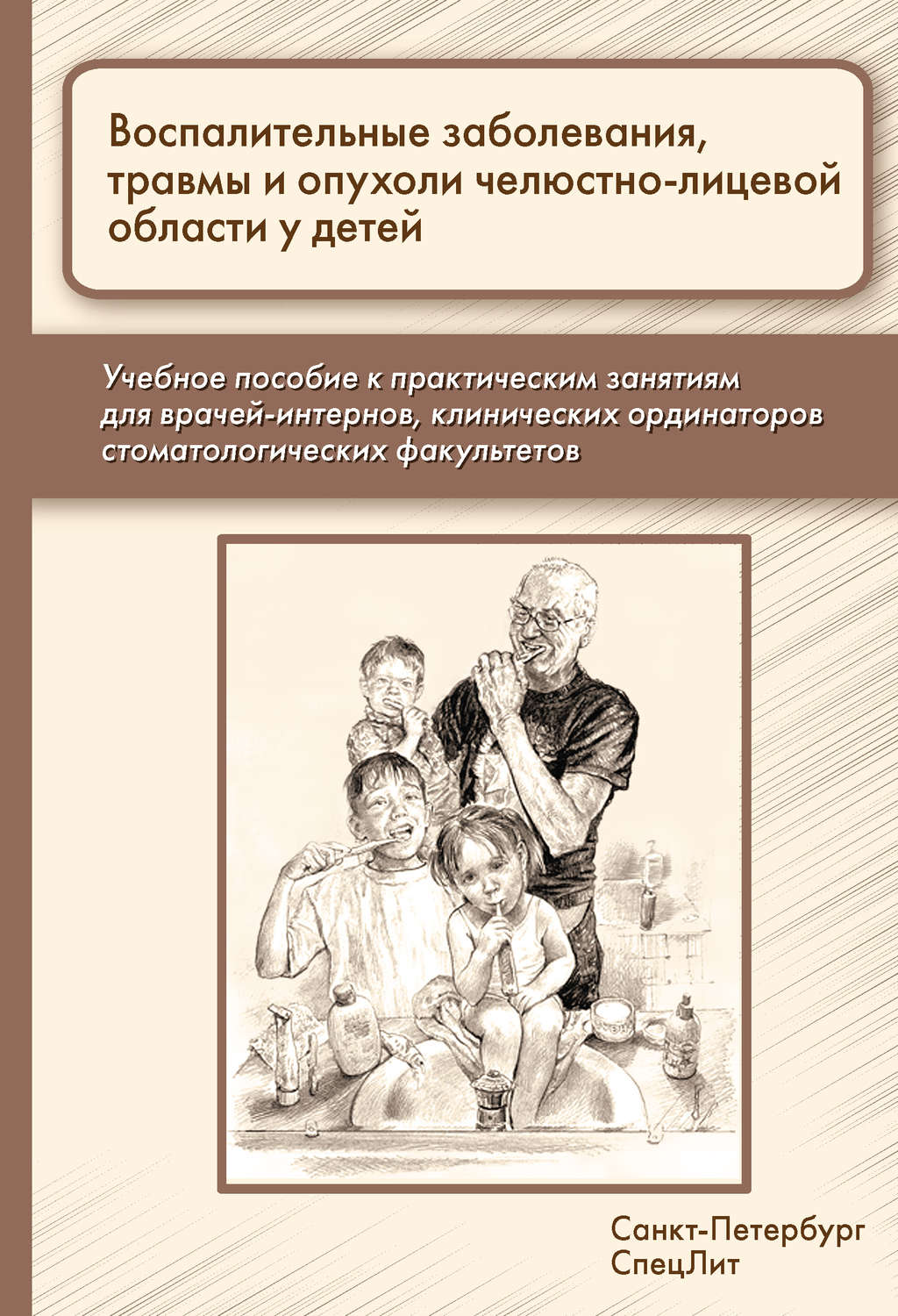 Обложка книги «Воспалительные заболевания, травмы и опухоли челюстно-лицевой области у детей»