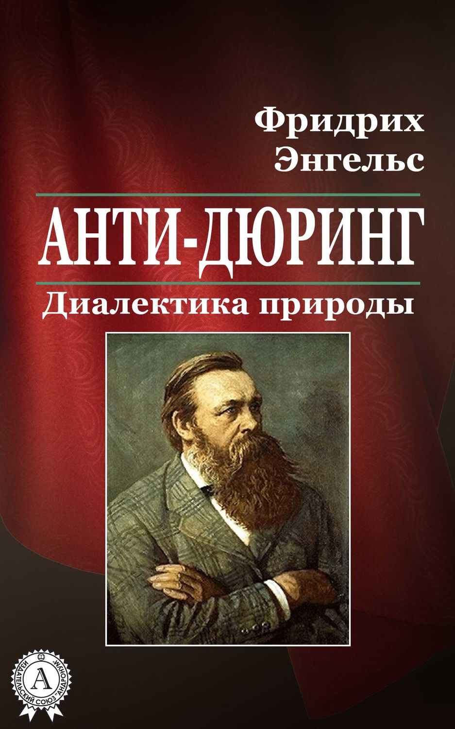 Обложка книги «Анти-Дюринг. Диалектика природы»