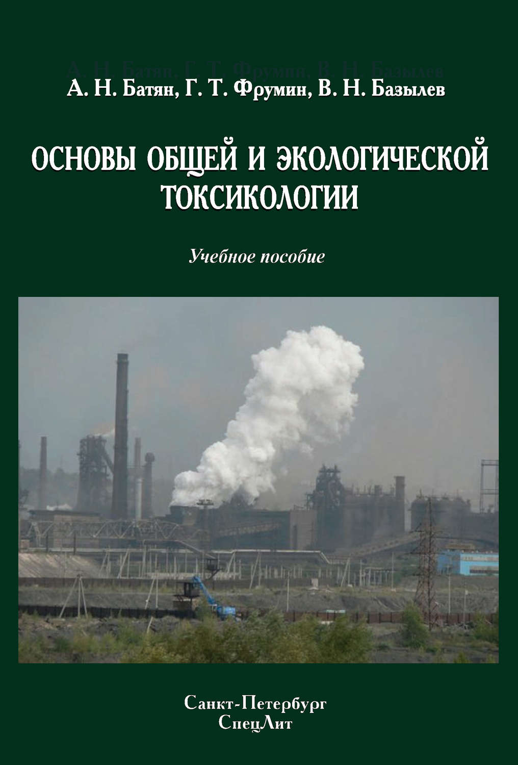 Обложка книги «Основы общей и экологической токсикологии»