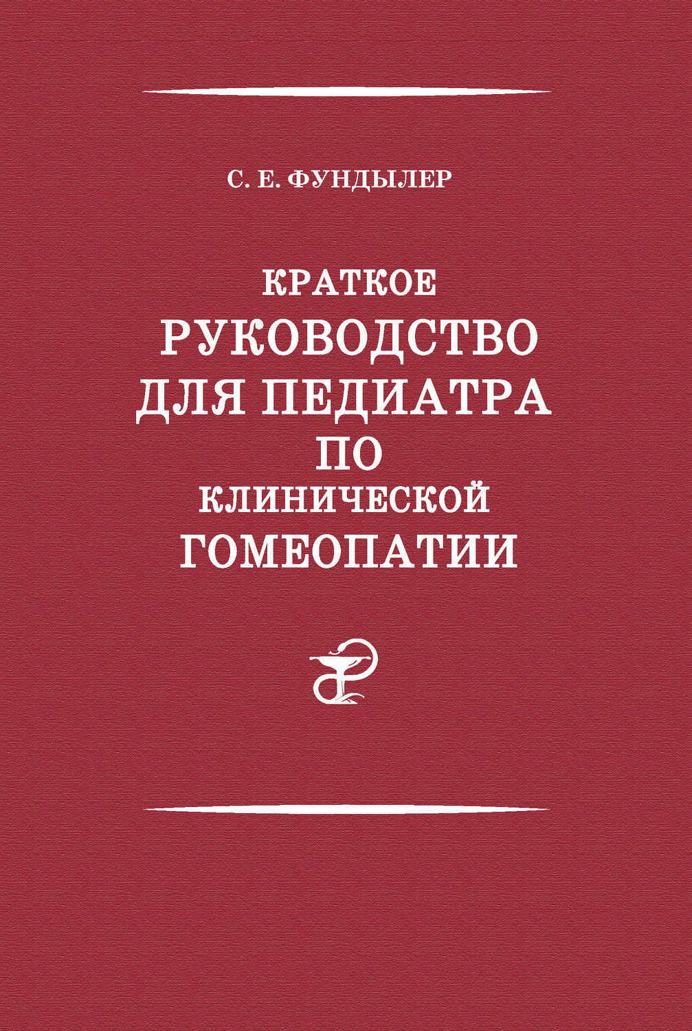 Обложка книги «Краткое руководство для педиатра по клинической гомеопатии»