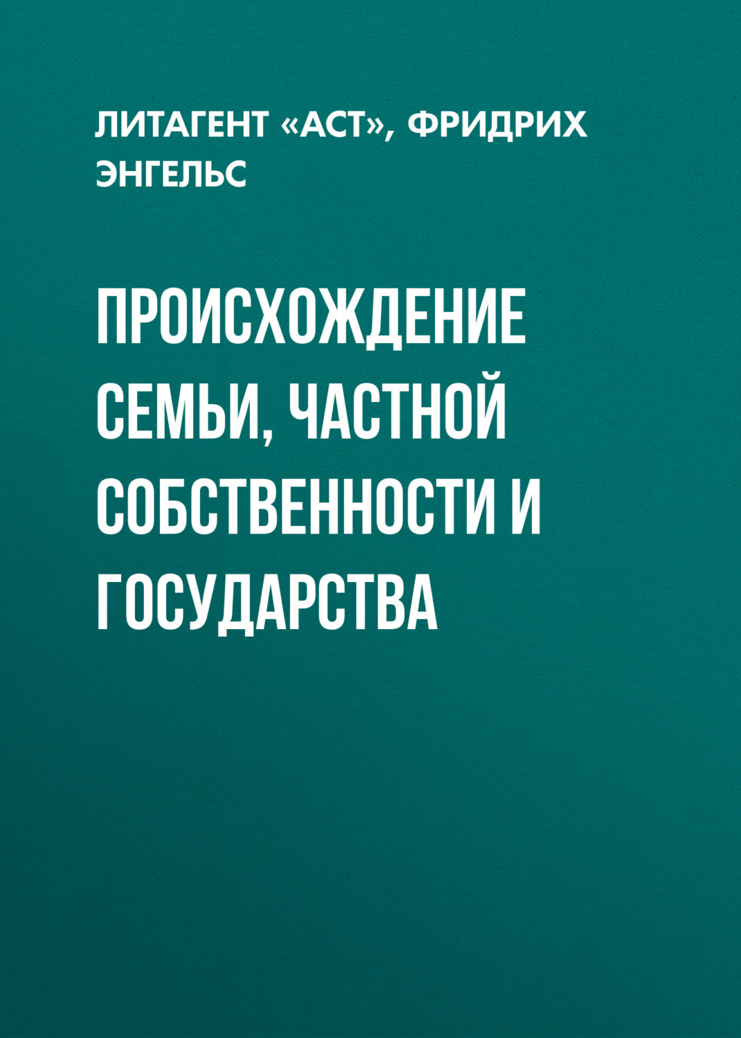 Обложка книги «Происхождение семьи, частной собственности и государства»