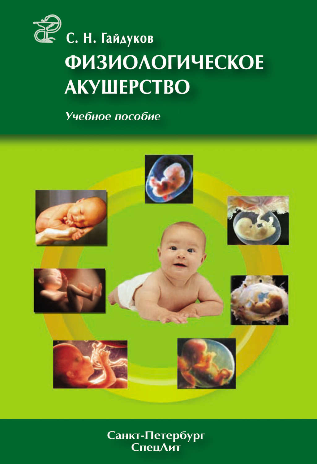 Обложка книги «Физиологическое акушерство. Учебное пособие»