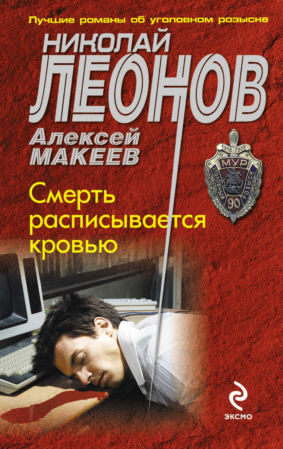 Обложка книги «Смерть расписывается кровью»