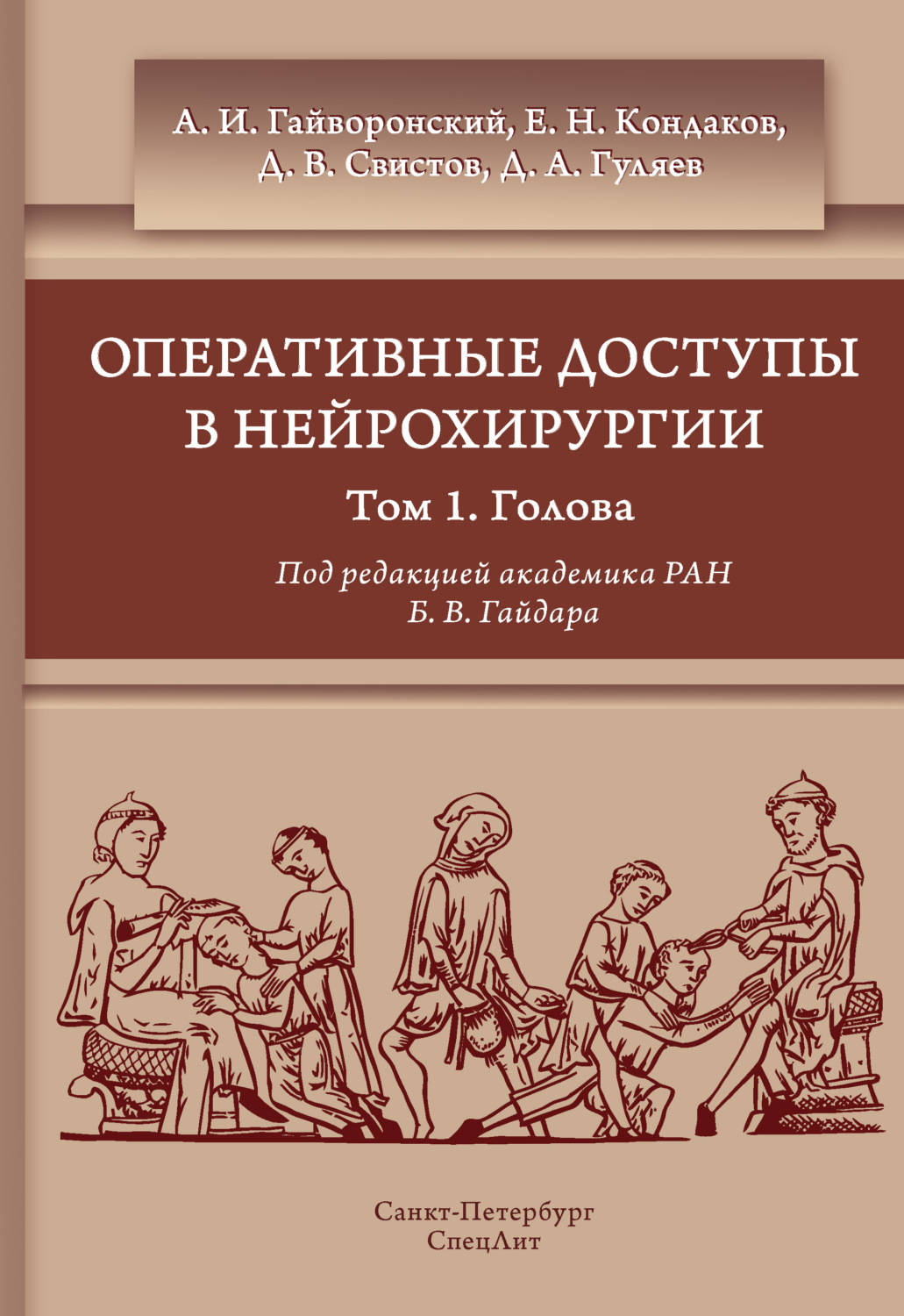 Обложка книги «Оперативные доступы в нейрохирургии. Том 1. Голова»