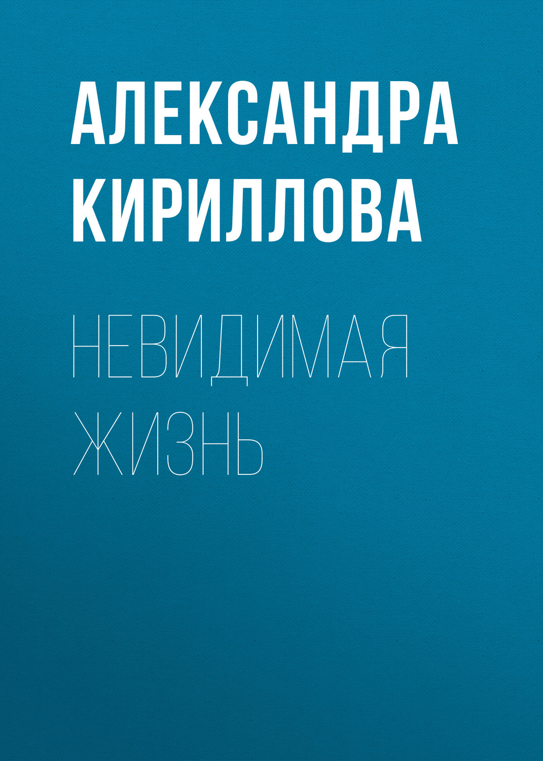 Обложка книги «Невидимая жизнь»