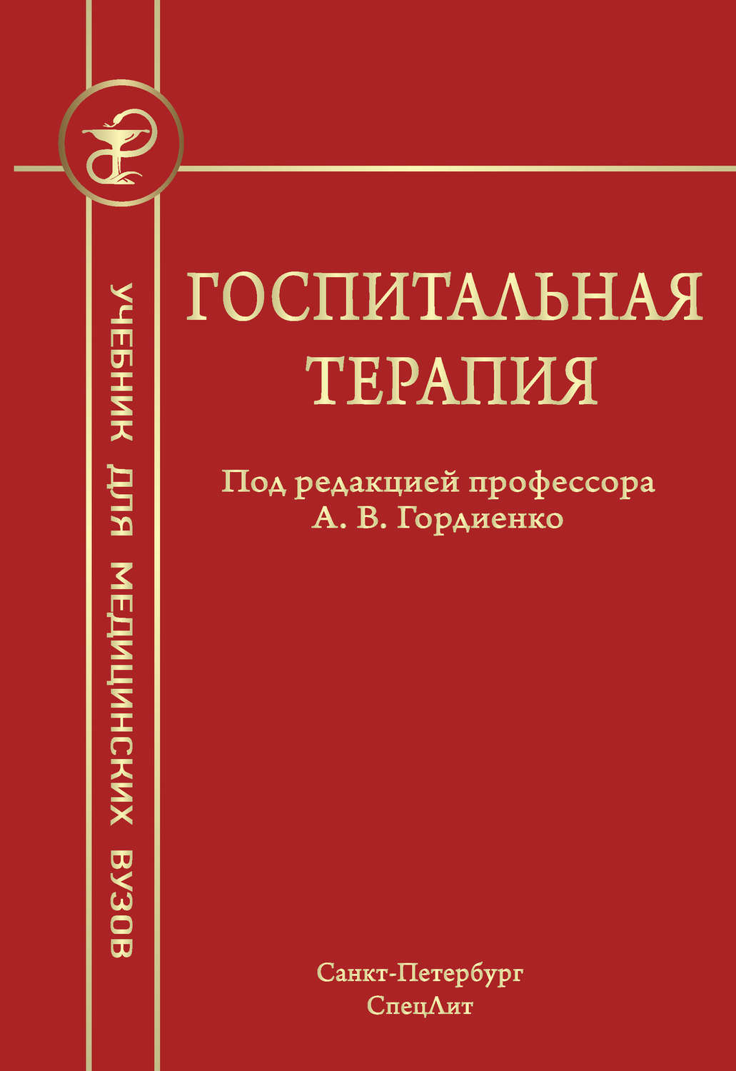 Обложка книги «Госпитальная терапия»
