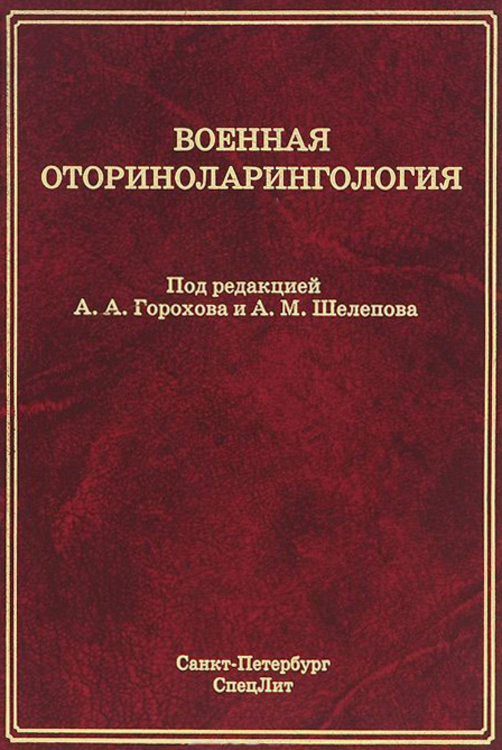 Обложка книги «Военная оториноларингология»