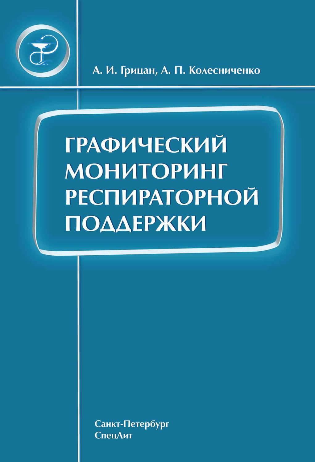 Обложка книги «Графический мониторинг респираторной поддержки»