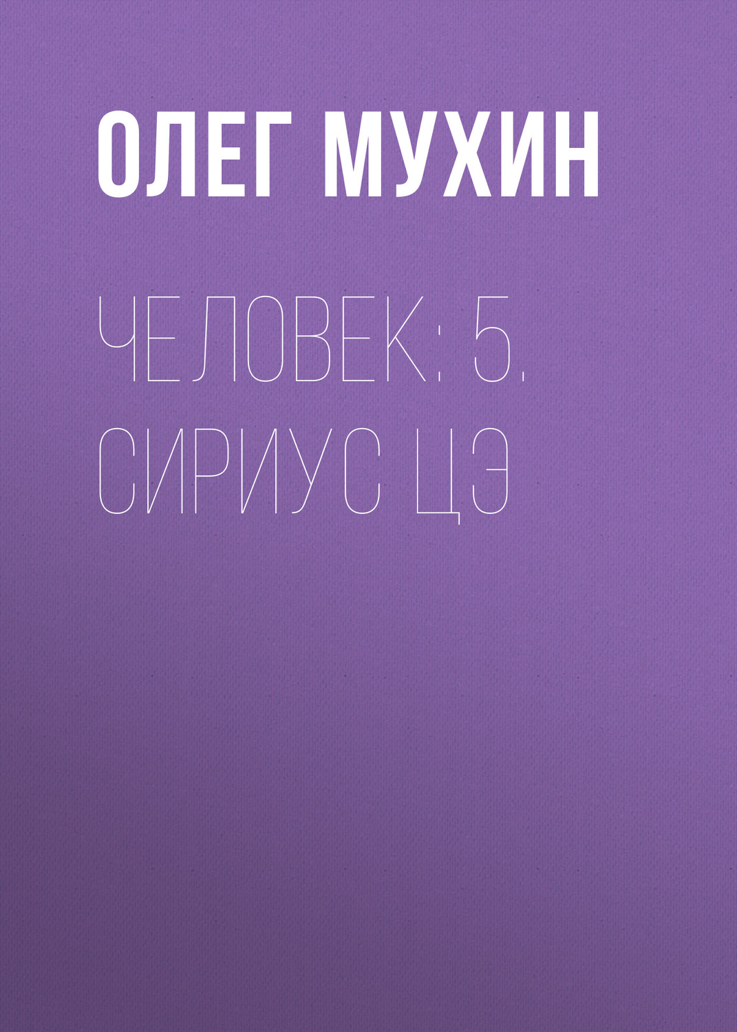 Обложка книги «Человек: 5. Сириус Цэ»