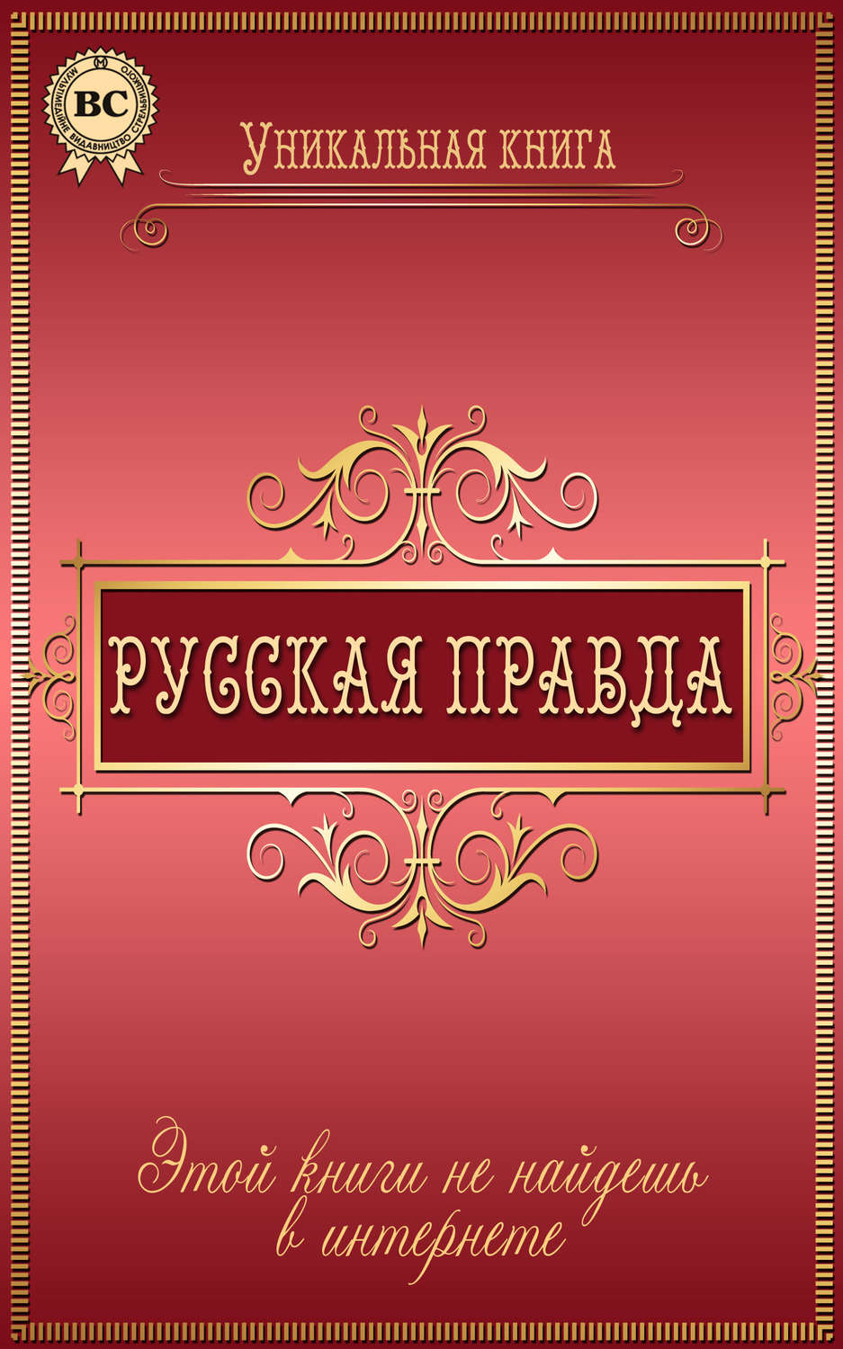Обложка книги «Русская правда»