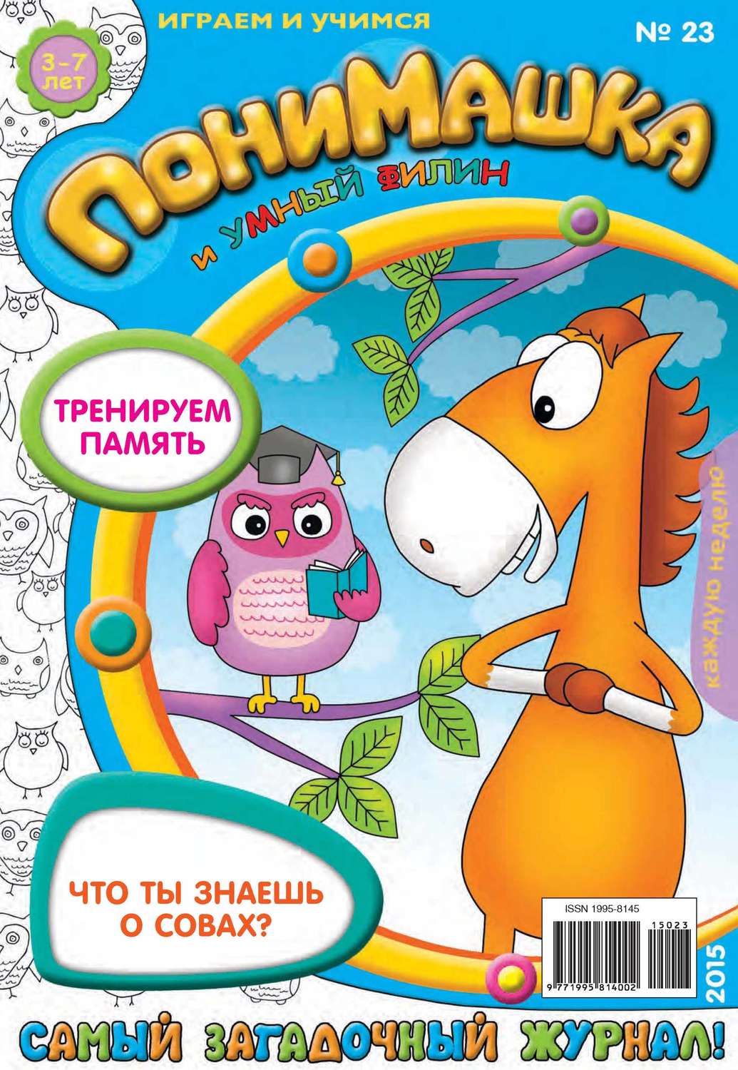 Обложка книги «ПониМашка. Развлекательно-развивающий журнал. №23/2015»