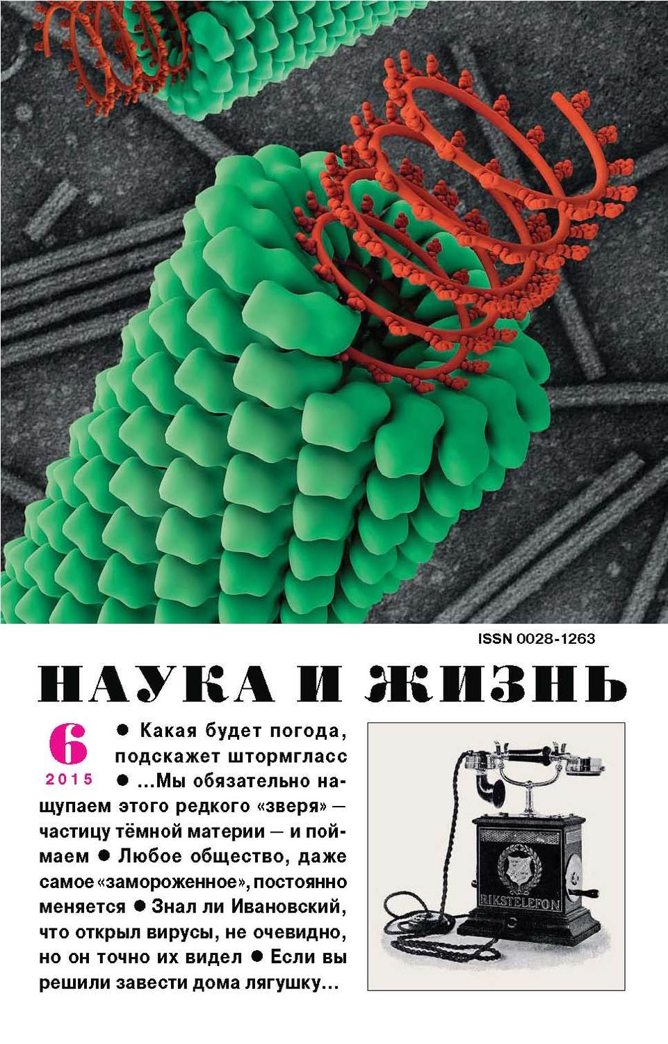 Обложка книги «Наука и жизнь №06/2015»