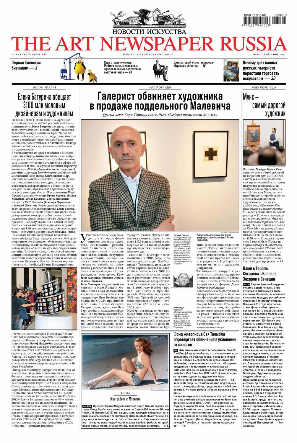 Обложка книги «The Art Newspaper Russia №02 / май-июнь 2012»