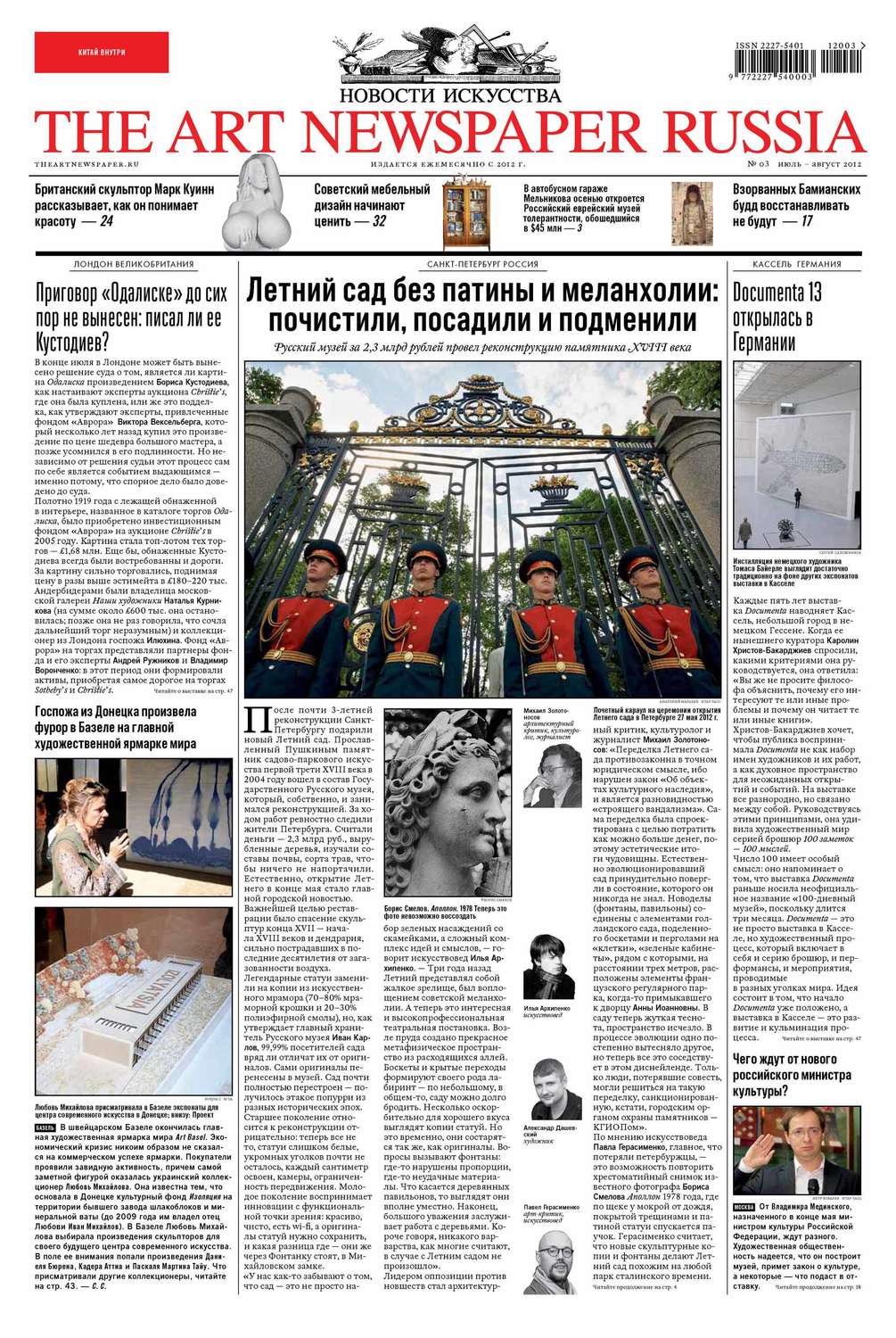 Обложка книги «The Art Newspaper Russia №03-04 / июль-август 2012»