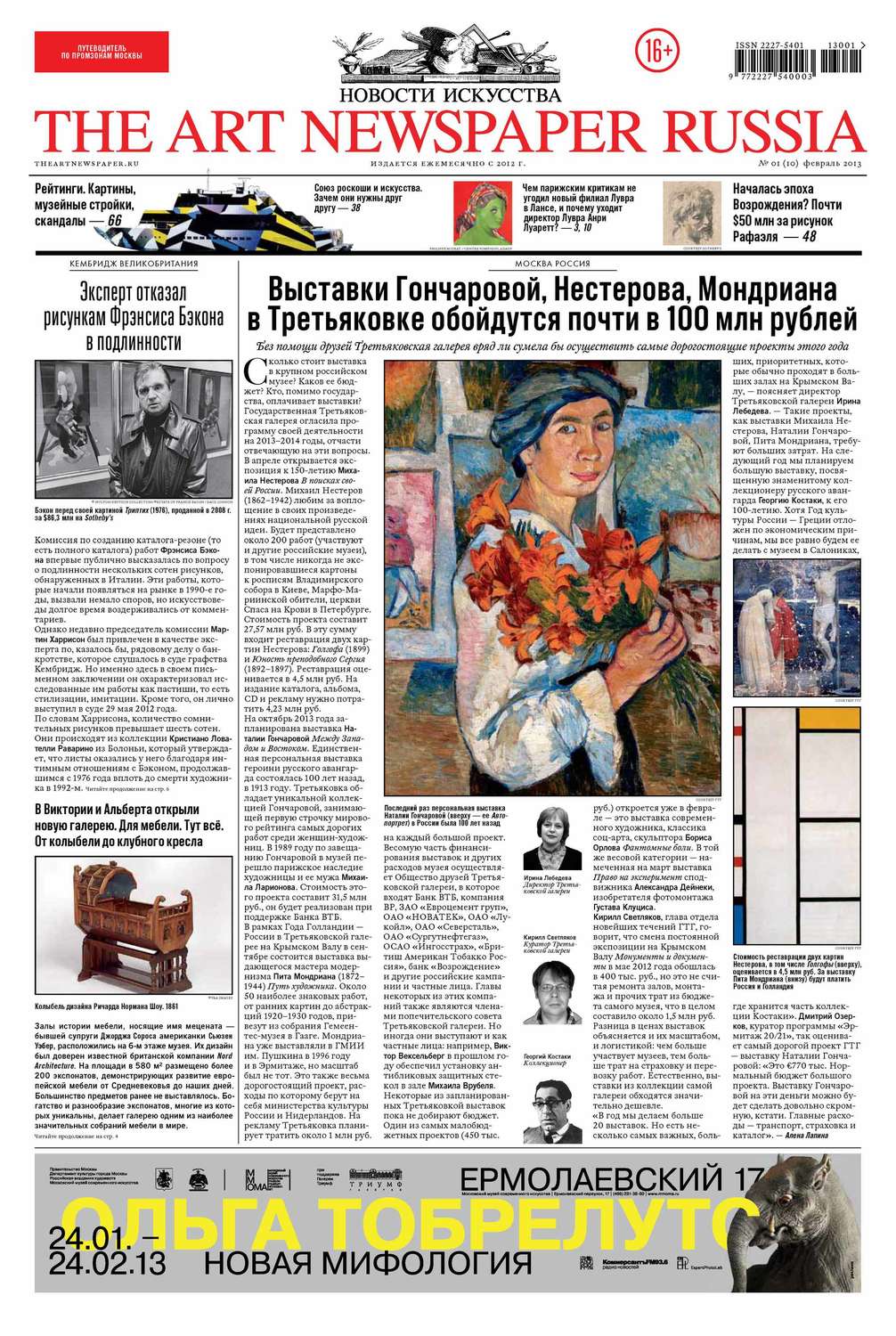 Обложка книги «The Art Newspaper Russia №01 / февраль 2013»
