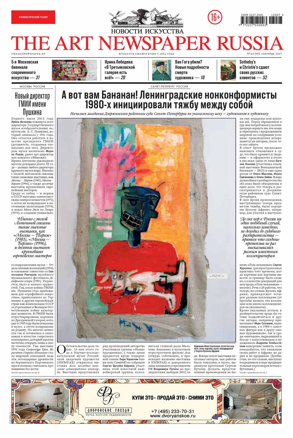 Обложка книги «The Art Newspaper Russia №07 / сентябрь 2013»