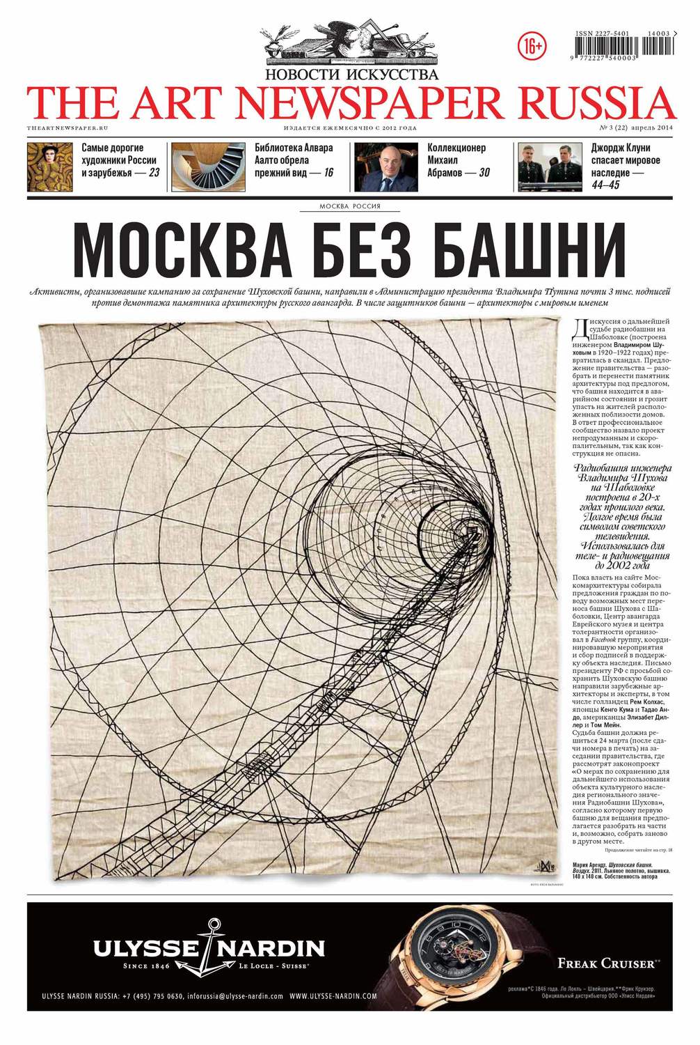 Обложка книги «The Art Newspaper Russia №03 / апрель 2014»