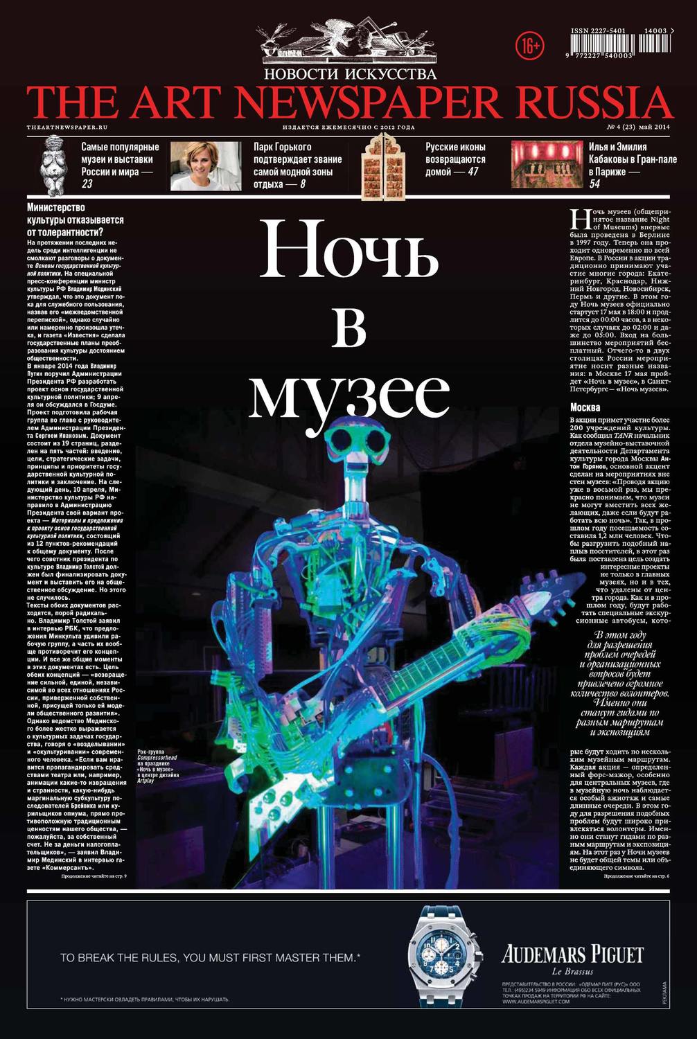 Обложка книги «The Art Newspaper Russia №04 / май 2014»