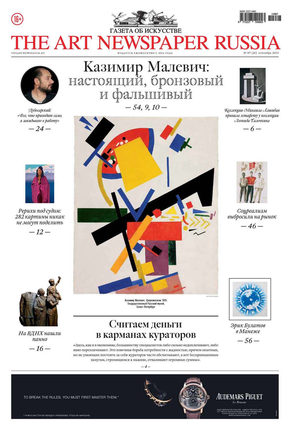 Обложка книги «The Art Newspaper Russia №07 / сентябрь 2014»