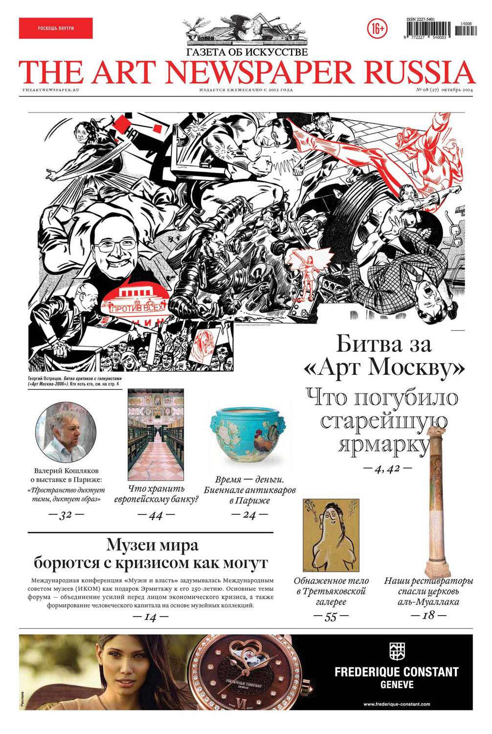 Обложка книги «The Art Newspaper Russia №08 / октябрь 2014»