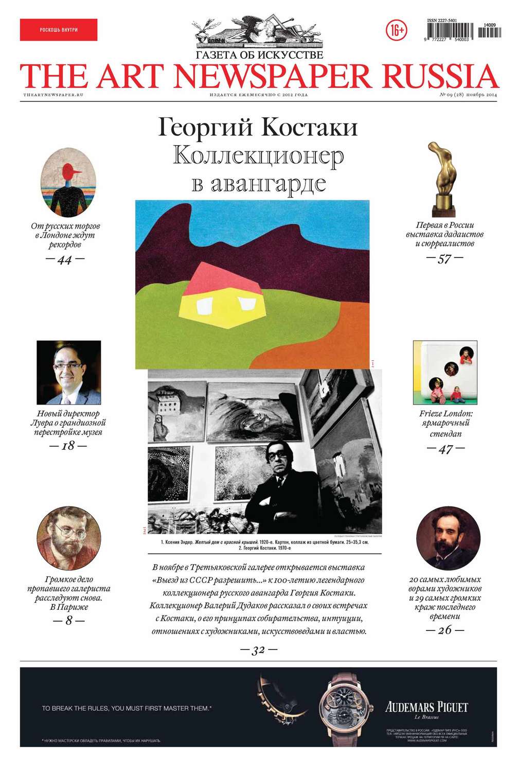 Обложка книги «The Art Newspaper Russia №09 / ноябрь 2014»