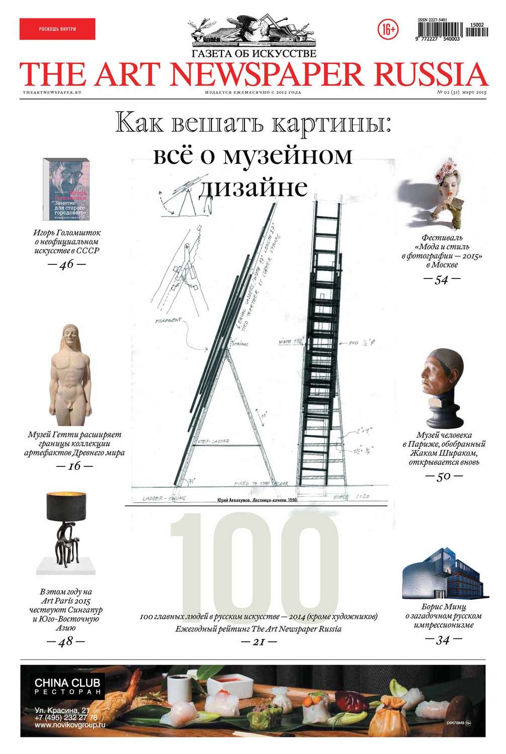 Обложка книги «The Art Newspaper Russia №02 / март 2015»
