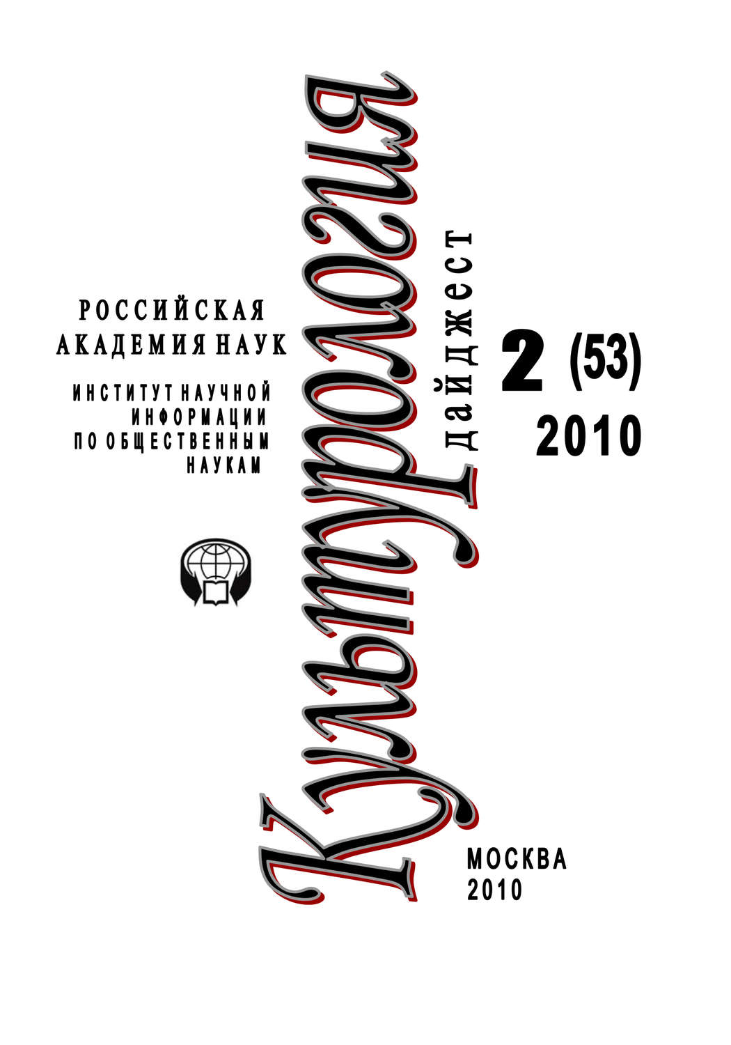 Обложка книги «Культурология: Дайджест №2 / 2010»