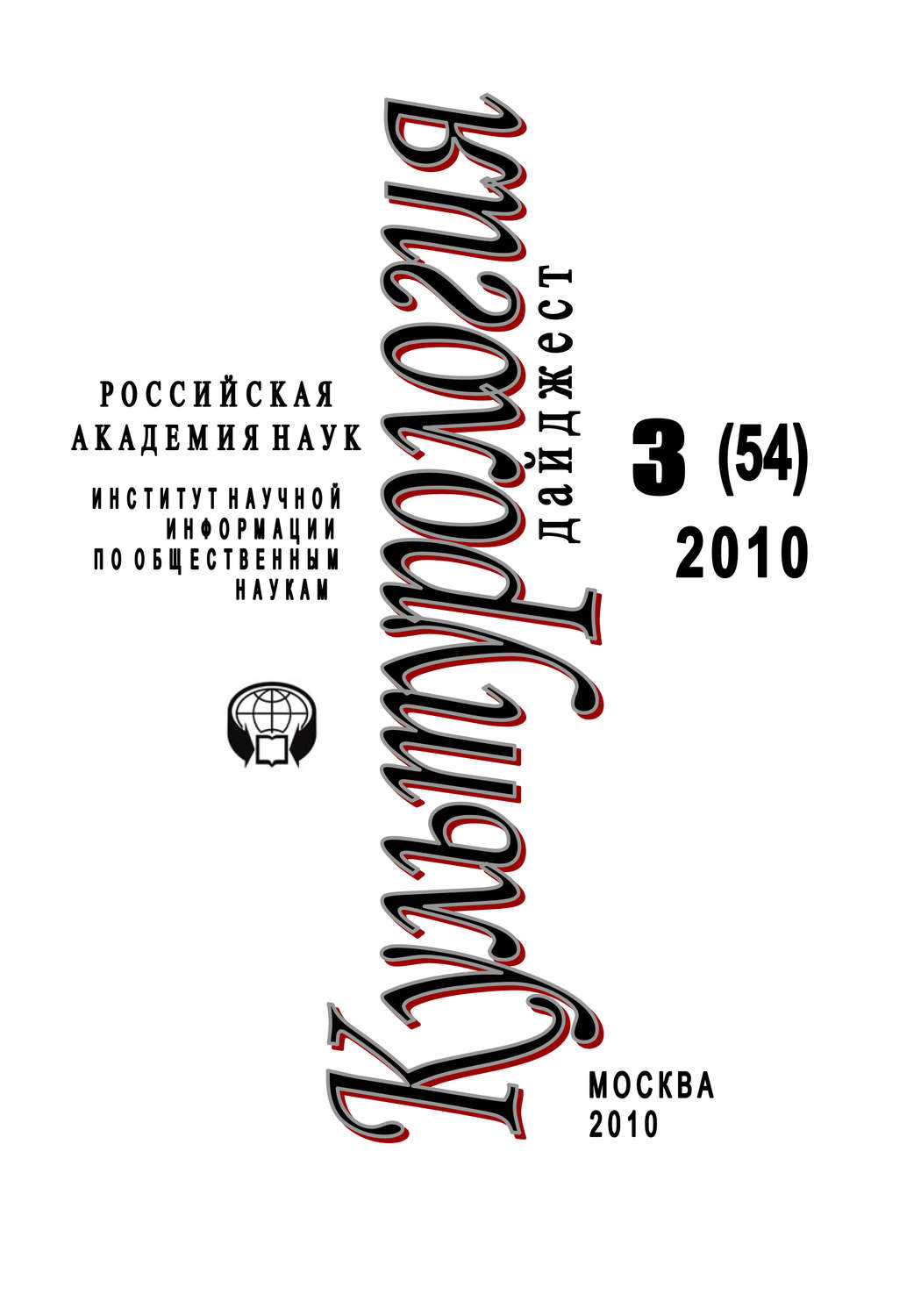 Обложка книги «Культурология: Дайджест №3 / 2010»