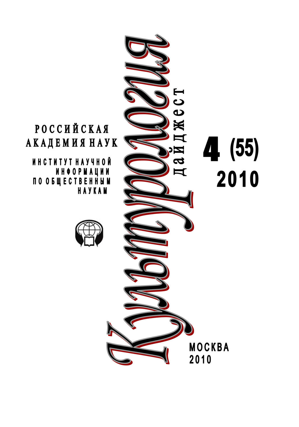 Обложка книги «Культурология: Дайджест №4 / 2010»