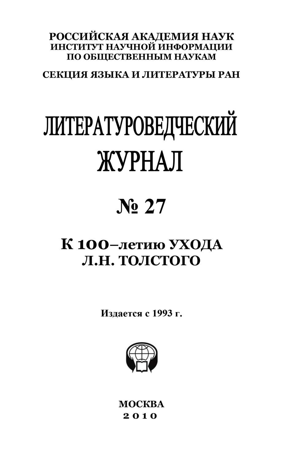 Обложка книги «Литературоведческий журнал № 27: К 100-летию ухода Л.Н. Толстого»