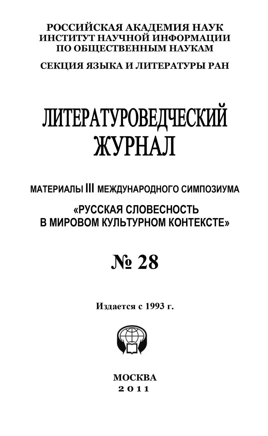 Обложка книги «Литературоведческий журнал № 28: Материалы III Международного симпозиума «Русская словесность в мировом культурном контексте»»