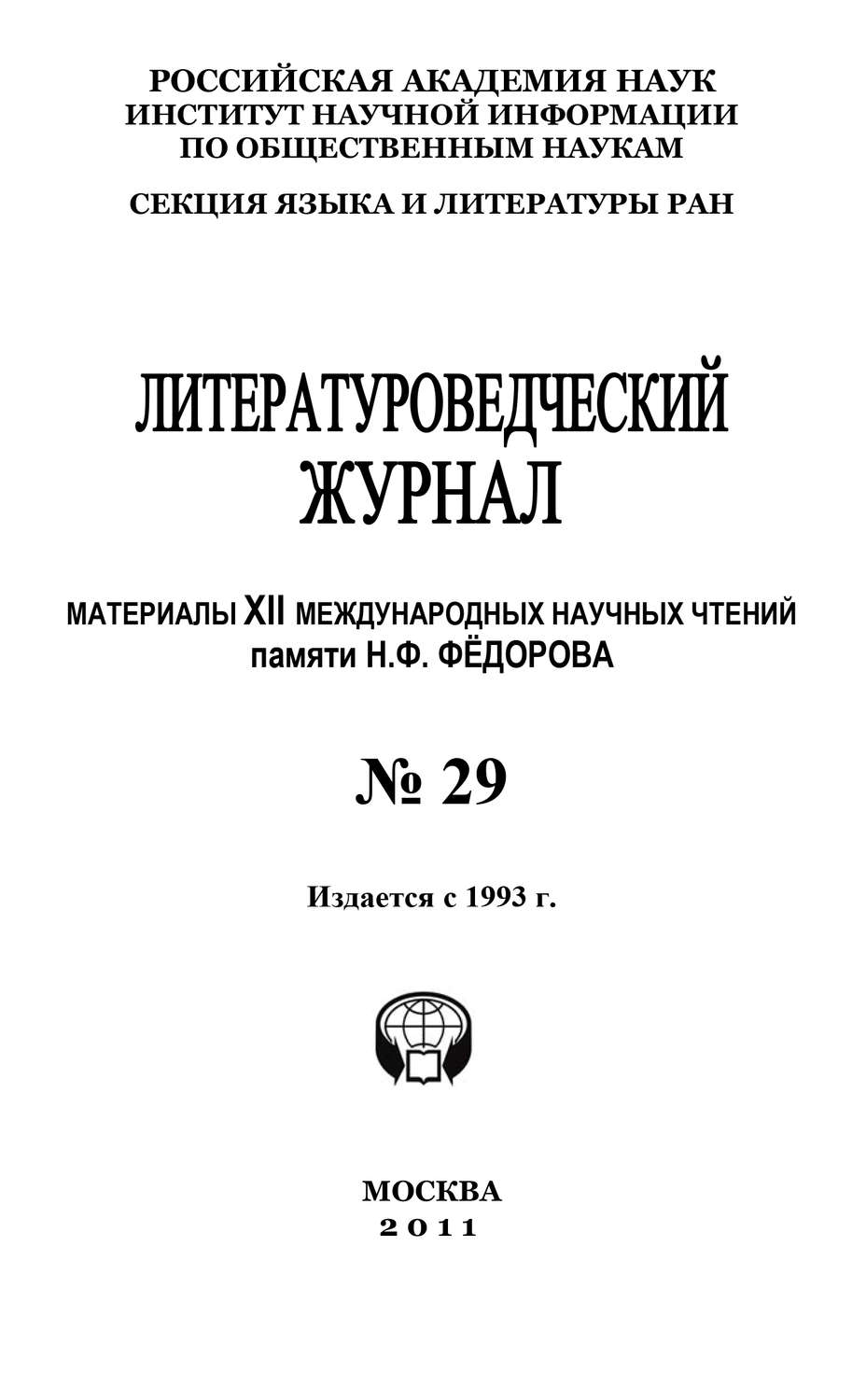 Обложка книги «Литературоведческий журнал № 29: Материалы XII Международных научных чтений памяти Н. Ф. Фёдорова»
