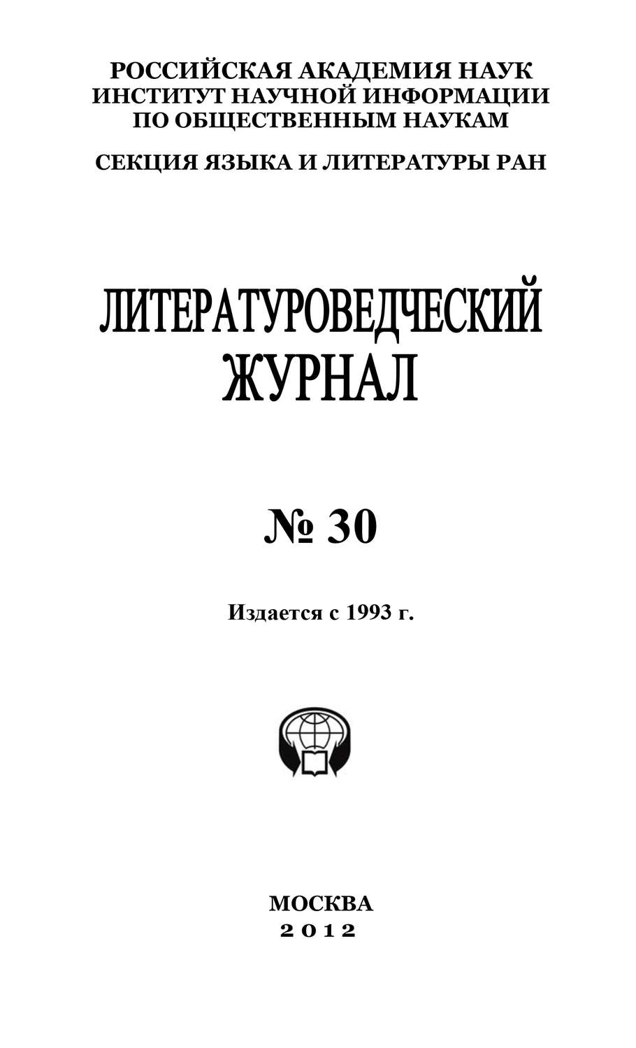 Обложка книги «Литературоведческий журнал №30»