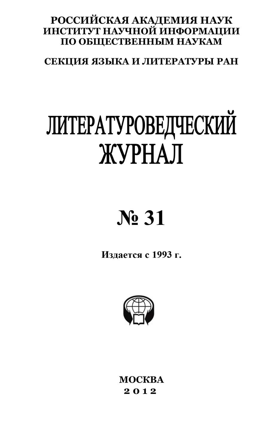 Обложка книги «Литературоведческий журнал № 31 / 2012»